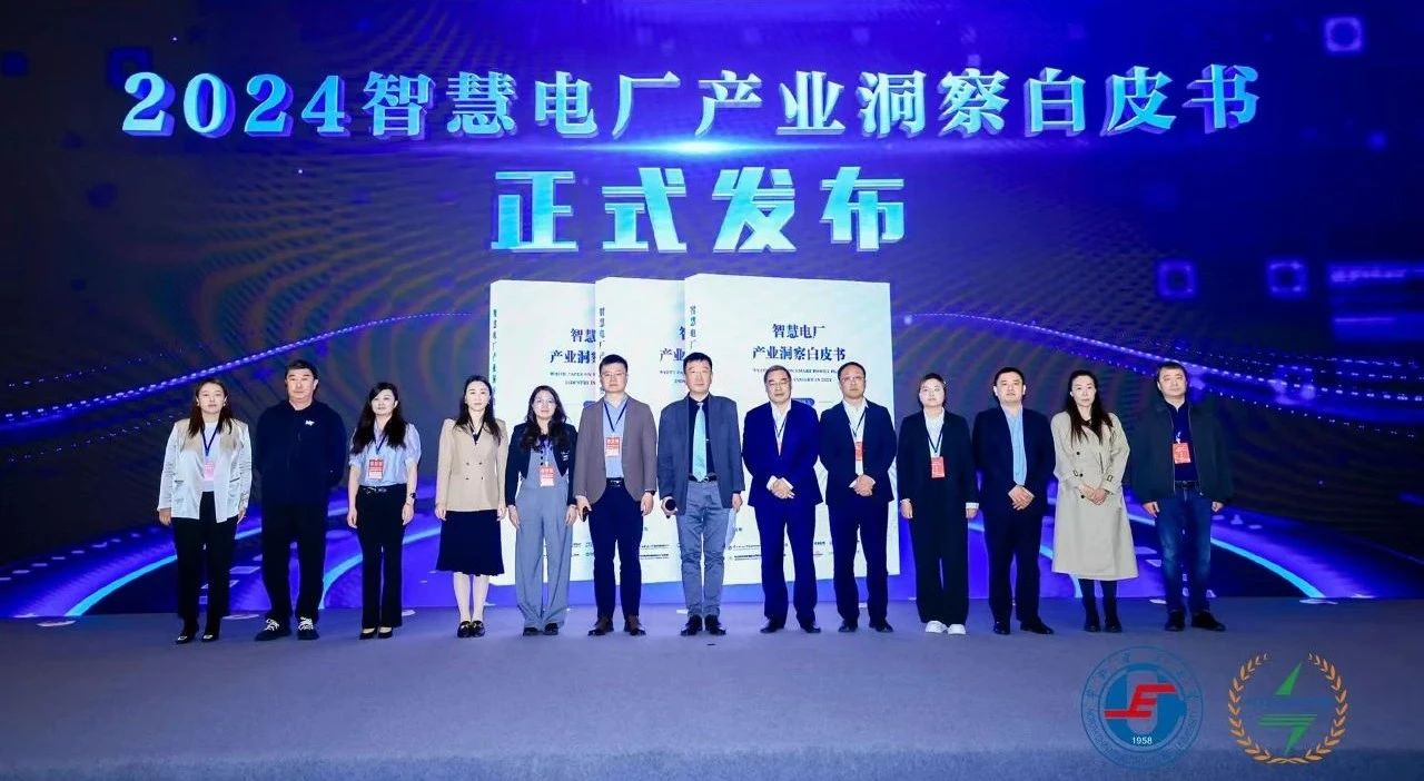 《2024智慧电厂产业洞察白皮书》正式发布，沃旭智能深度参编推动安全管理智能化